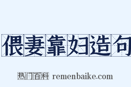 偎妻靠妇造句是什么意思的图片
